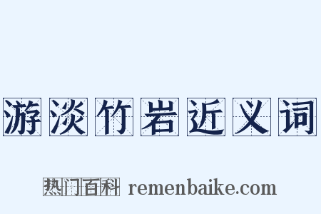 游淡竹岩近义词是什么意思的图片